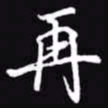 吴玉生再书法图片