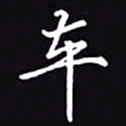 吴玉生车书法图片