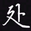 吴玉生处书法图片