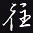 吴玉生往书法图片