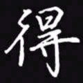 吴玉生得书法图片