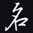 吴玉生名书法图片