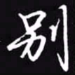 吴玉生别书法图片