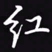 吴玉生红书法图片
