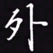 吴玉生外书法图片
