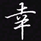吴玉生幸书法图片