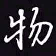 吴玉生物书法图片