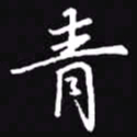 吴玉生青书法图片