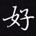 吴玉生好书法图片