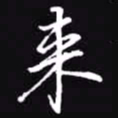 吴玉生来书法图片