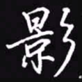 吴玉生影书法图片