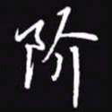 吴玉生阶书法图片