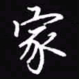 吴玉生家书法图片