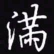 吴玉生满书法图片