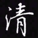 吴玉生清书法图片