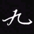 吴玉生九书法图片