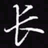 吴玉生长书法图片