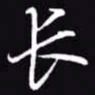 吴玉生长书法图片