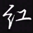 吴玉生红书法图片