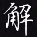 吴玉生解书法图片