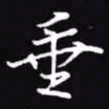 吴玉生垂书法图片