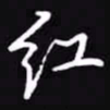 吴玉生红书法图片