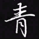 吴玉生青书法图片