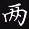 吴玉生两书法图片