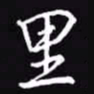 吴玉生里书法图片