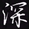 吴玉生深书法图片