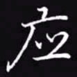 吴玉生应书法图片