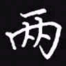 吴玉生两书法图片
