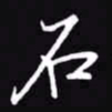 吴玉生石书法图片