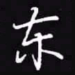 吴玉生东书法图片