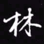吴玉生林书法图片