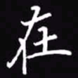 吴玉生在书法图片