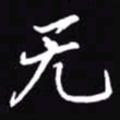 吴玉生无书法图片