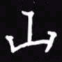 吴玉生山书法图片