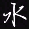 吴玉生水书法图片