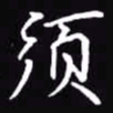 吴玉生须书法图片
