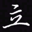 吴玉生立书法图片