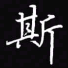 吴玉生斯书法图片