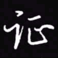 吴玉生证书法图片