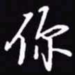 吴玉生你书法图片