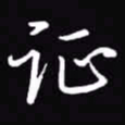 吴玉生证书法图片