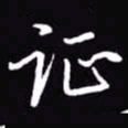 吴玉生证书法图片
