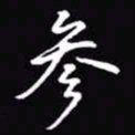 吴玉生参书法图片