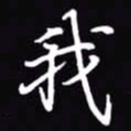吴玉生我书法图片