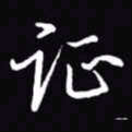 吴玉生证书法图片