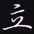 吴玉生立书法图片